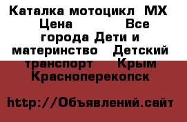 46512 Каталка-мотоцикл “МХ“ › Цена ­ 2 490 - Все города Дети и материнство » Детский транспорт   . Крым,Красноперекопск